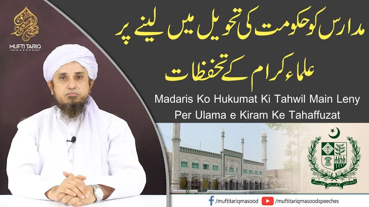 Madaris Ko Hukumat Ki Tahwil Main Leny Per Ulama e Kiram Ke Tahaffuzat | Mufti Tariq Masood